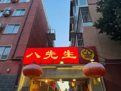 -八先生涮肉房(三里河店)