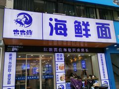 -木木鲜海鲜面(天一店)