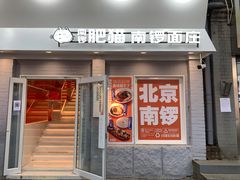 -南锣南门涮肉(南锣鼓巷店)