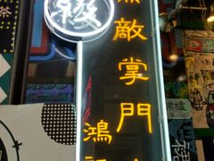 -香港鸿记冰室