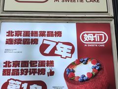 -姆们M Sweetie Cake(三里屯店)