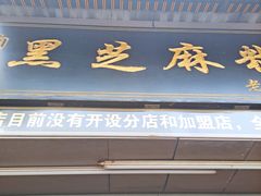 门面-鞠氏黑芝麻糊(水塔店)