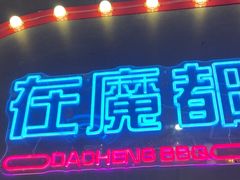 -大成海鲜烧烤·小龙虾(五角场店)