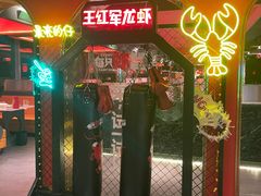 -王红军龙虾(盐仓桥店)