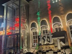 -树下时尚餐厅(翠园街店)