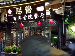 -尽善百年古院餐厅(王家老宅店)
