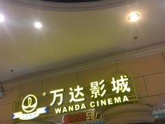 -万达影城(福州世茂广场店)
