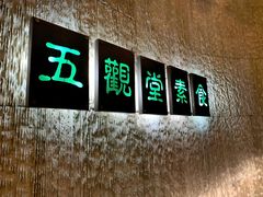-五观堂素食(新华路店)