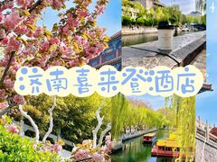 -济南喜来登酒店
