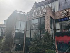 -东郎电影创意产业园(郎家园店)