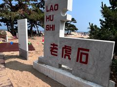 -老虎石海上公园