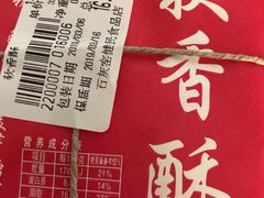 软香酥-石灰窑健民食品店(人民街店)