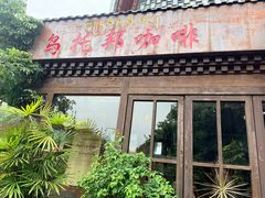 门面-乌托邦咖啡(武侯祠店)