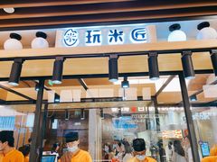门面-玩米匠(寿司·刺身·金水正弘城店)