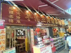 -芋包王闽南茶楼(八市店)