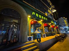 -卢布里西餐厅(满洲里店)