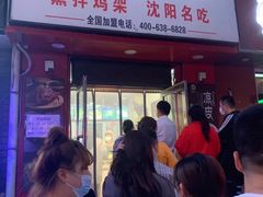 门面-奉天玖福记熏拌鸡架(泛华店)