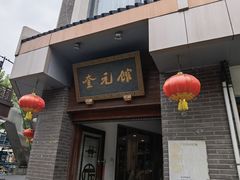 -奎元馆.百年奎元.非遗传承(西湖边的解放路店)