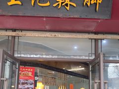 -黎里王记辣脚(黎里总店)