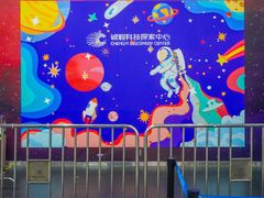 -诚毅科技探索中心