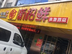 门面-新招鲜(桃浦路店)