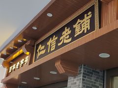 -仁信老铺(华盖路店)