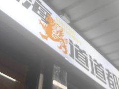 -狮龙啤酒烧烤屋(建二路店)