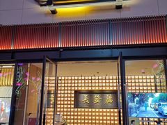 门面-德发长·花式蒸饺(大唐不夜城店)