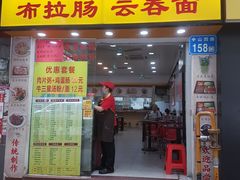 门面-燊意布拉肠云吞面(中山四路店)