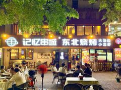 -记忆串城·东北烧烤·小龙虾·大型团建(南油店)