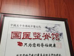 -国医整脊馆(武夷路店)