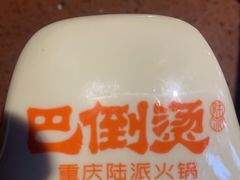 -巴倒烫陆派火锅山庄(南山总店)