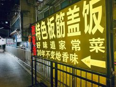 -夜夜香特色板筋盖饭