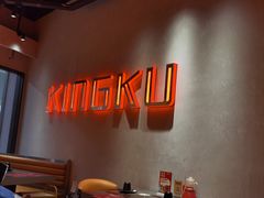 -KING KU卿古·炭火烤肉(临平银泰城店)