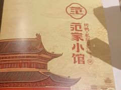 -范家小馆·烤鸭新京菜(金融街店)