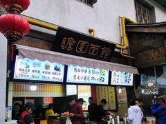 门面-瞻园面馆鸭血粉丝汤(老门东店)