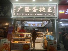 -广隆蛋挞王(农讲所店)