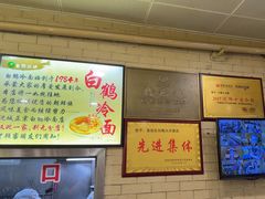 -白鹤大冷面