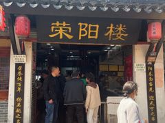 -荣阳楼(山塘街店)