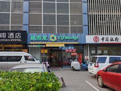 -超市发(会城门店)