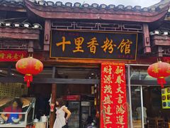 -十里香粉馆(虹桥中路店)