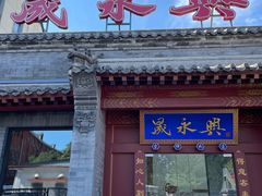 门面-晟永興烤鸭店(五道口店)