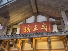 -瑶王府·广西菜(金阳路店)