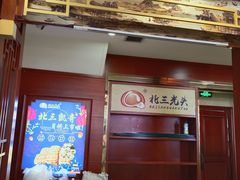 门面-北三凯奇清真食品店