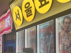 -首尔烤肉大排档(合生汇店)