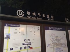 -平安里(地铁站)
