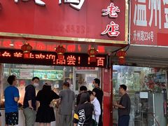 门面-章云板鸭(总店)
