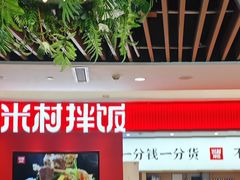 -米村拌饭(杭州国大城市广场店)
