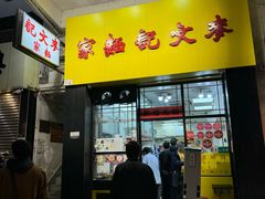 -麦文记面家(佐敦店)