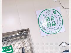 -上海为民商行清真饭店(南大路店)
